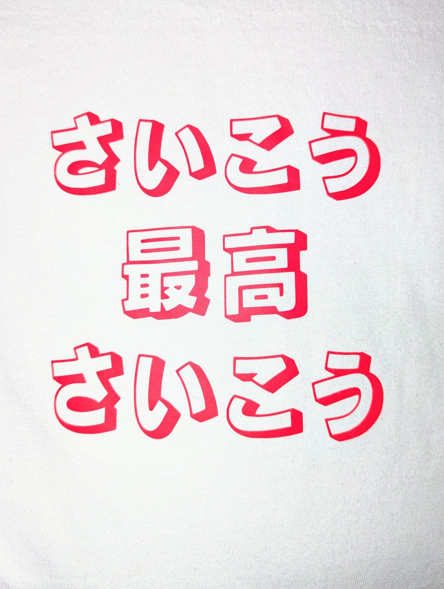 最高 - Saikou "The Best" - Japanese T-Shirt