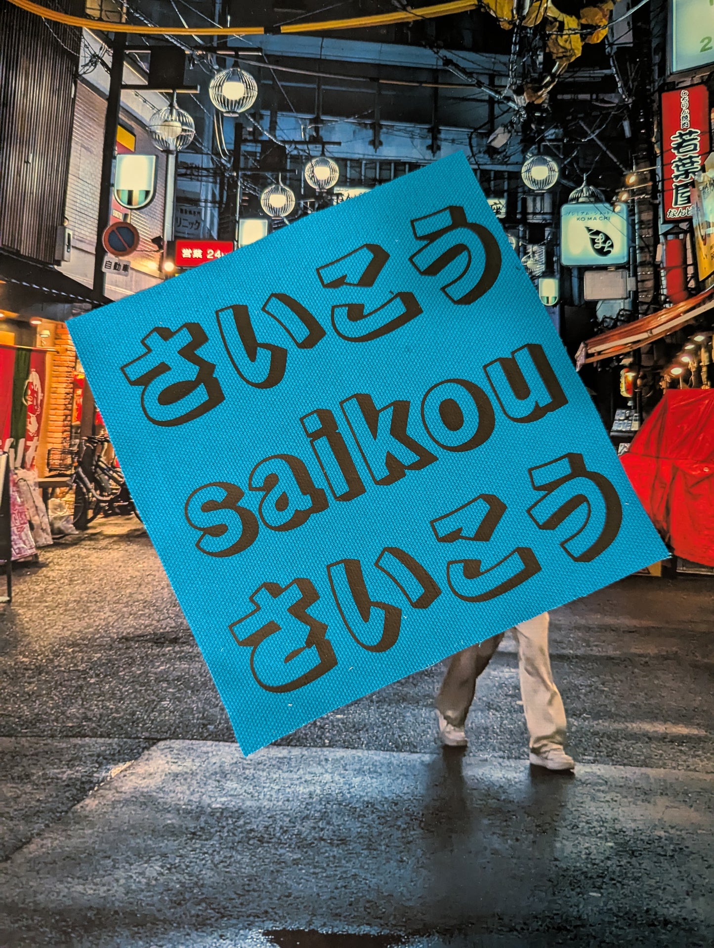 最高 - Saikou "The Best" - Raw Edge Cotton Patch - Punk