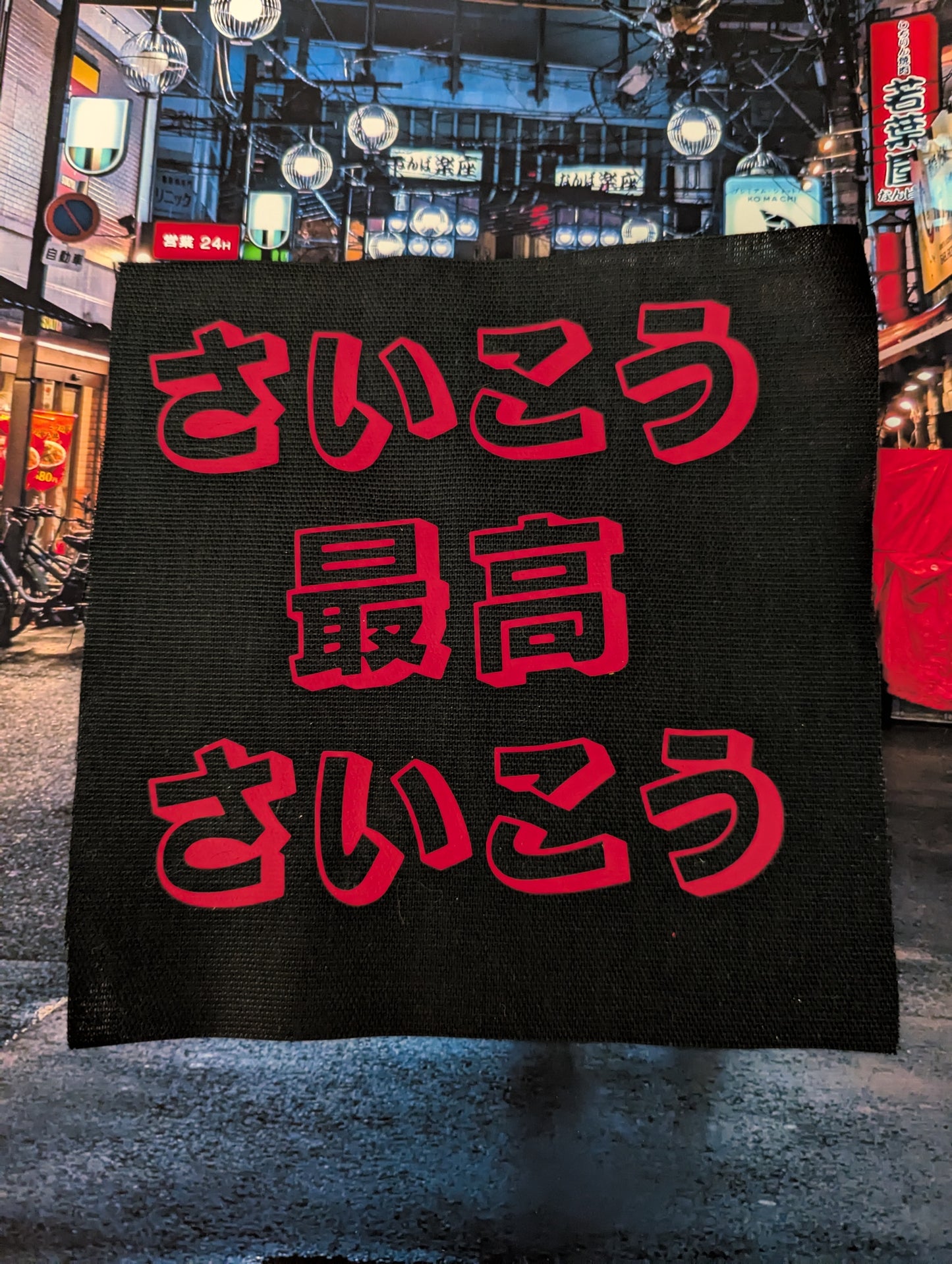 最高 - Saikou "The Best" - Raw Edge Cotton Patch - Punk