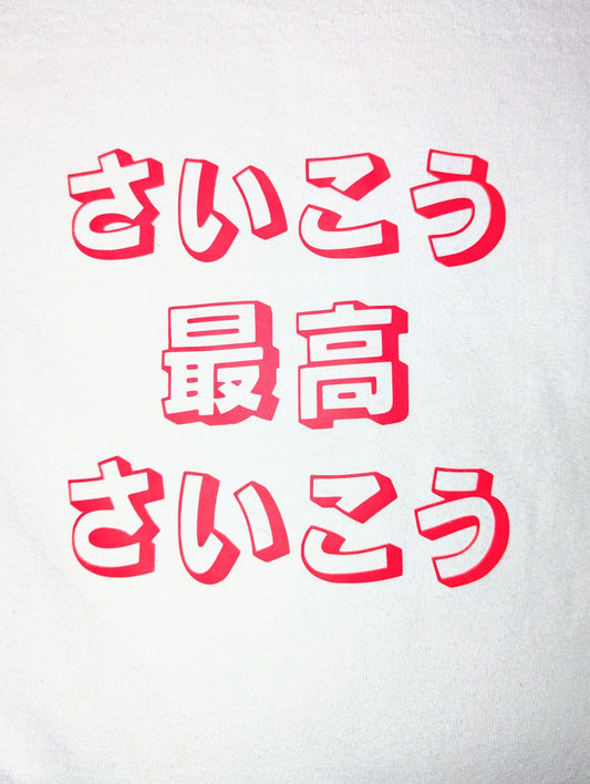 最高  - Saikou "The Best" - Japanese T-Shirt
